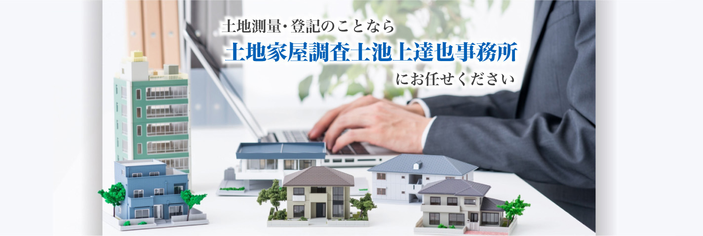 土地測量・登記のことなら土地家屋調査士池上達也事務所にお任せください