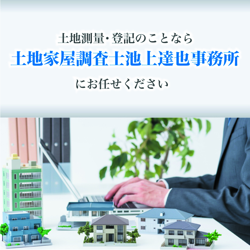 土地測量・登記のことなら土地家屋調査士池上達也事務所にお任せください