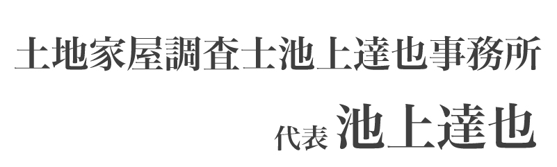 土地家屋調査士池上達也事務所代表　池上達也