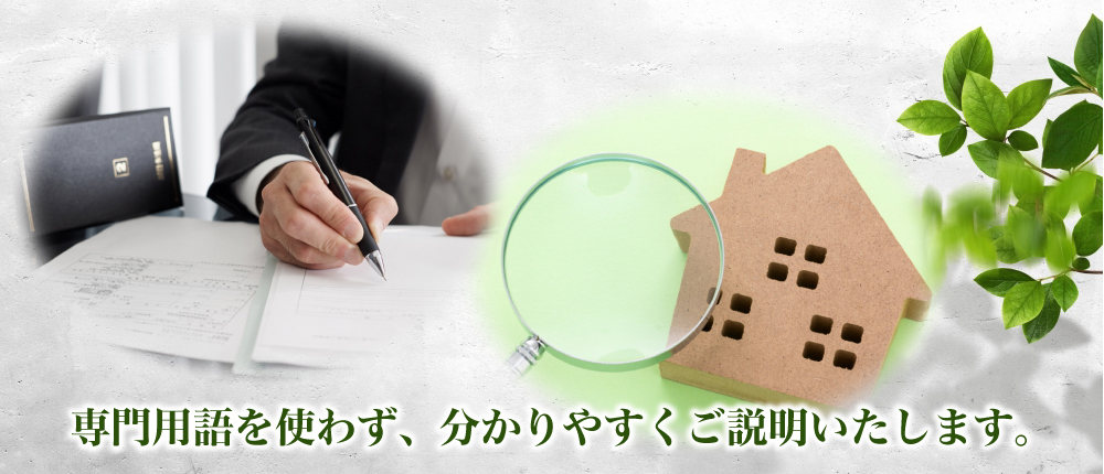 専門用語を使わず、分かりやすくご説明いたします。