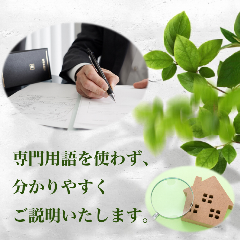 専門用語を使わず、分かりやすくご説明いたします。